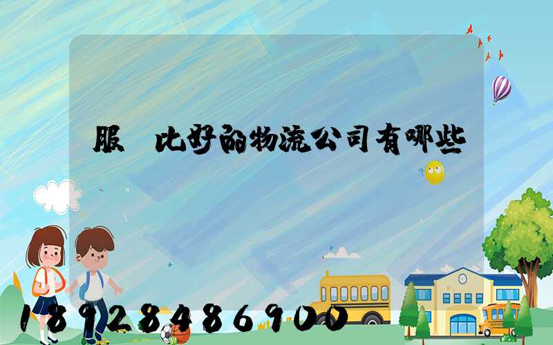 服務比好的物流公司有哪些？